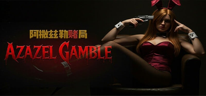 Azazel Gamble 阿撒兹勒赌局 Image