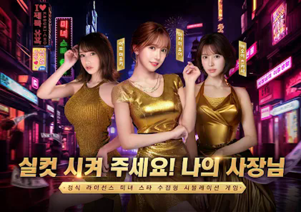 사장님의 이중생활—공식허가 받은 여스타 연애게임 screenshot