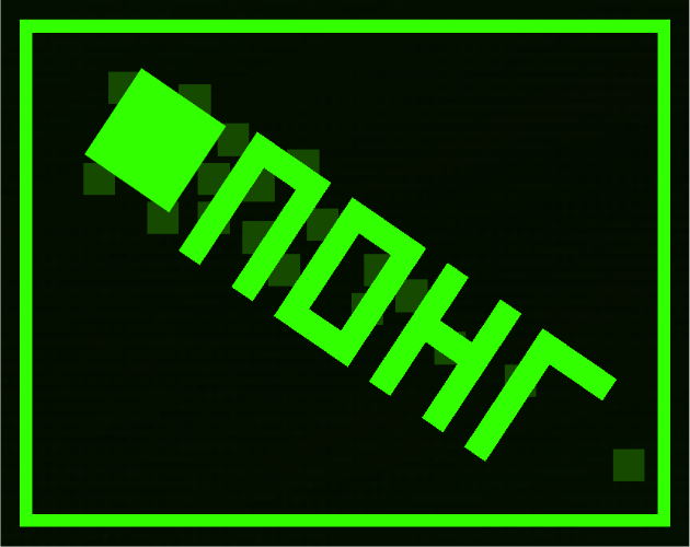 Games like Pong / Понг