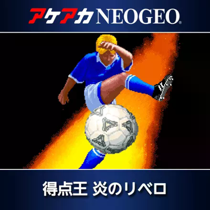 The Ultimate 11 - The SNK Football Championship - Tokuten Ou - Honoo no Libero Image