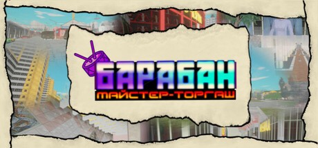 Games like Барабан: Майстер-торгаш