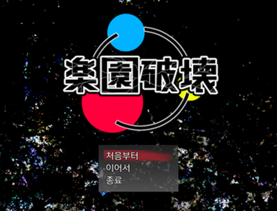 낙원파괴 한글판 Image