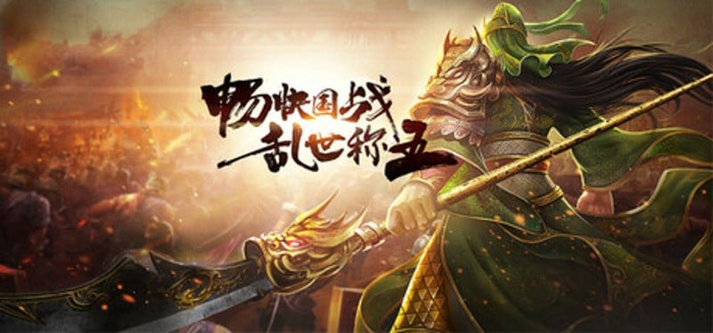 三国.群英志 Image