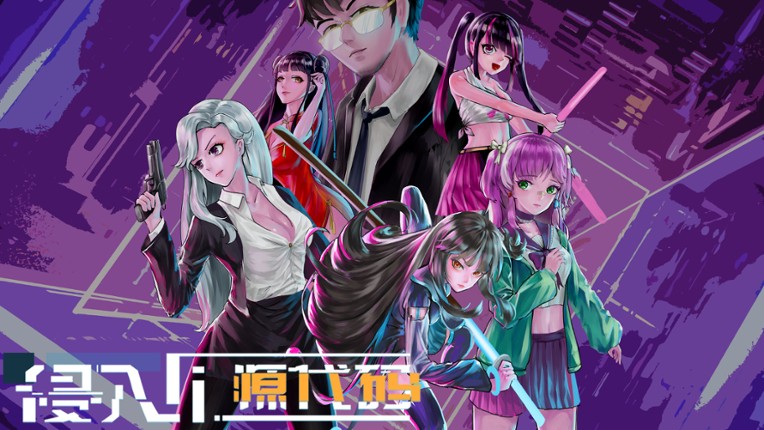 侵入:源代码 screenshot