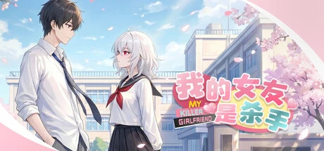 Games like 我的女友是杀手