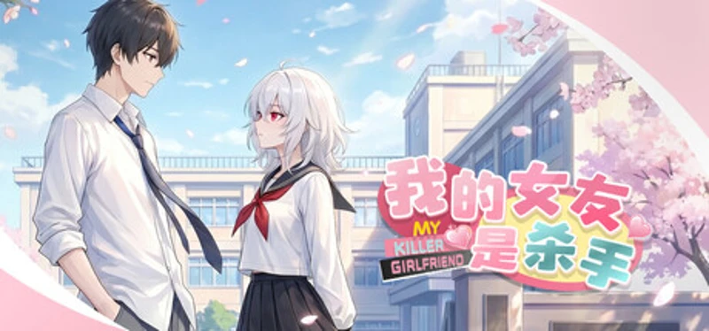 我的女友是杀手 Image
