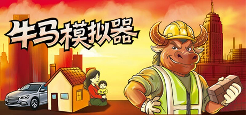牛马模拟器 Image