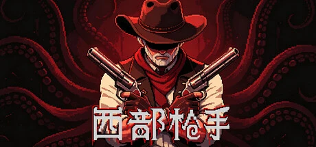Games like 西部枪手