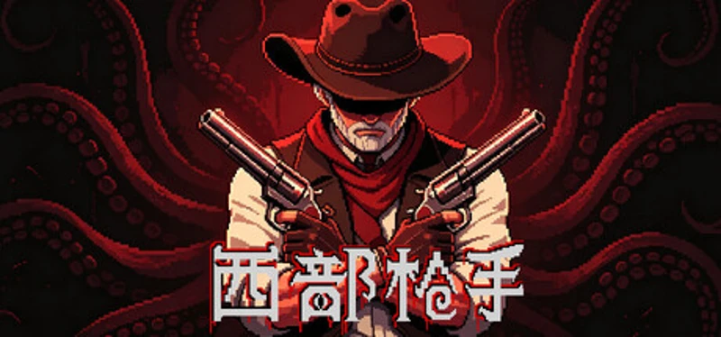 西部枪手 Image