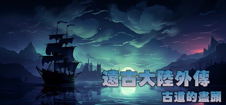 Games like 遠古大陸外傳-古道的盡頭