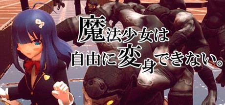 Games like 魔法少女は自由に変身できない。