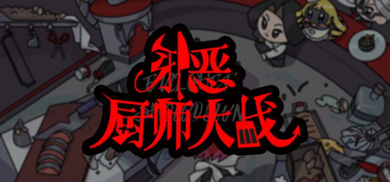 邪恶厨师大战 Image