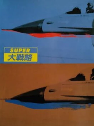 Super Daisenryaku Image