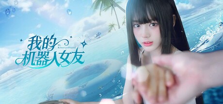 Games like 我的机器人女友