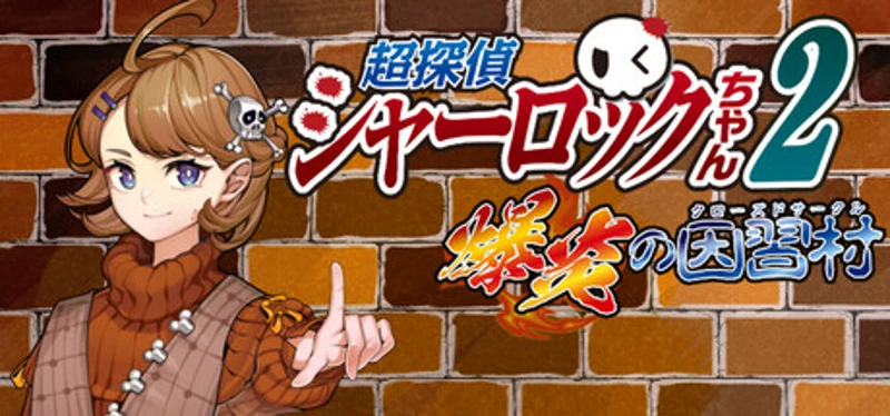 超探偵シャーロックちゃん２　爆炎の因習村（クローズドサークル） Image
