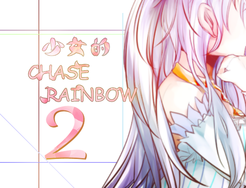 Games like 少女的CHASE RAINBOW 2