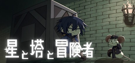 Games like 星と塔と冒険者