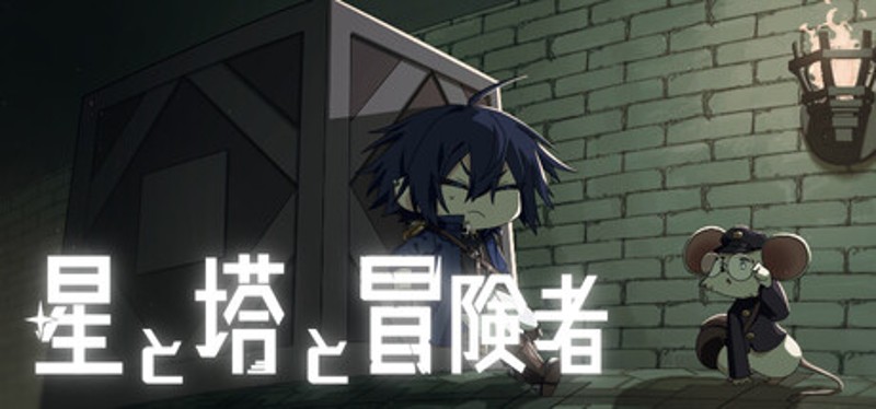星と塔と冒険者 Image