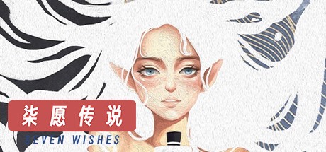 Games like 柒愿传说