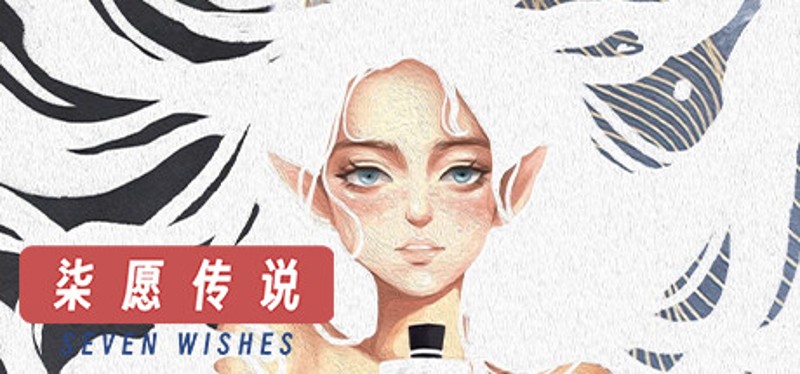 柒愿传说 Image