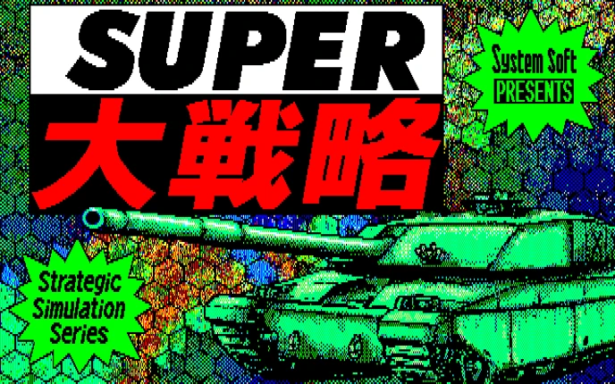 Super Daisenryaku Image