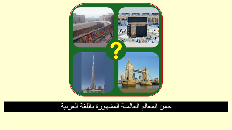 خمن المعالم المشهورة Image