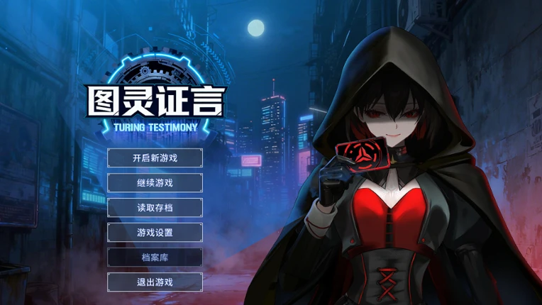 图灵证言 Turing Testimony screenshot