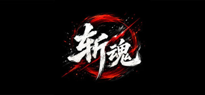 斩魂 Image