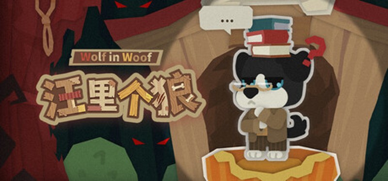 汪里个狼 Wolf in Woof Image