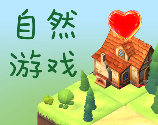 Game of Nature自然游戏 Image