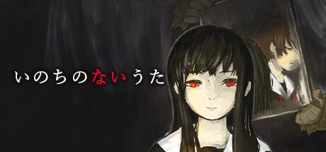 Games like いのちのないうた