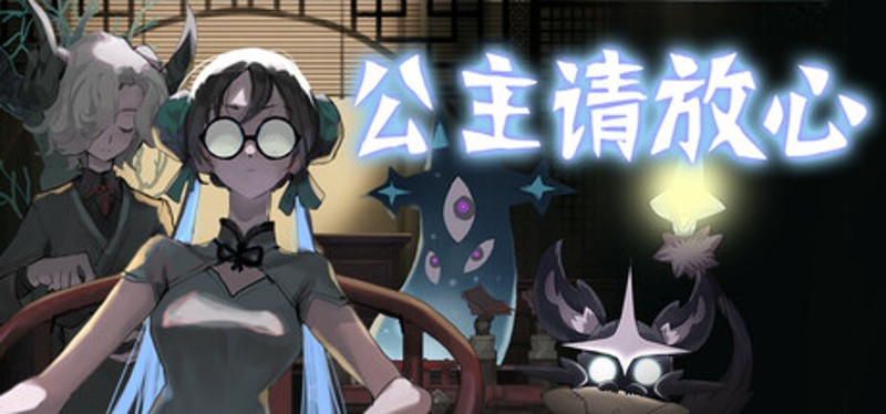 公主请放心 Image