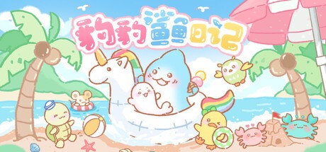 Games like 豹豹鲨鱼日记