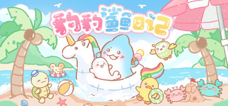 豹豹鲨鱼日记 Image