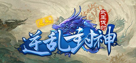 Games like 逆乱封神之武王伐纣