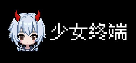 Games like 少女终端
