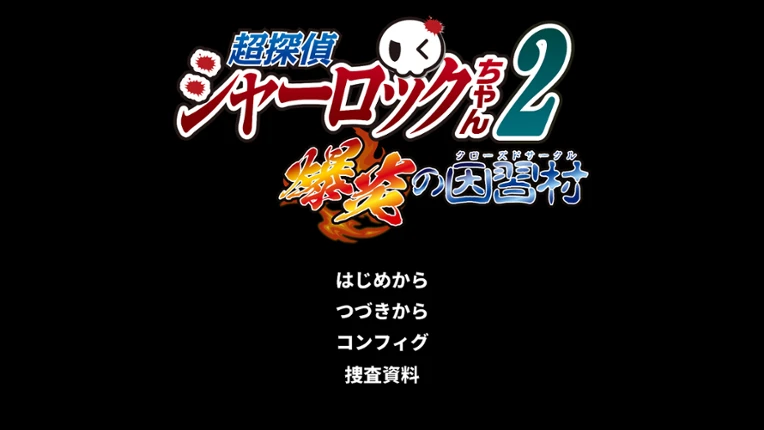 超探偵シャーロックちゃん２　爆炎の因習村（クローズドサークル） Image