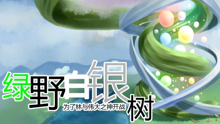 绿野白银树 Image