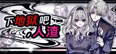 Games like 下地狱吧，人渣