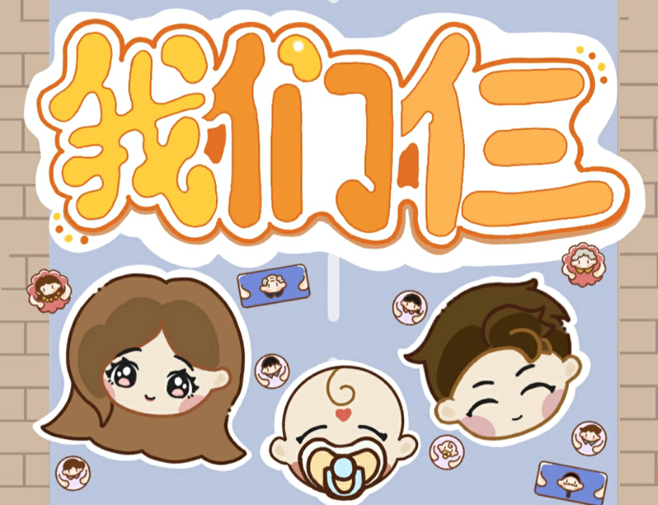 Games like 我们仨
