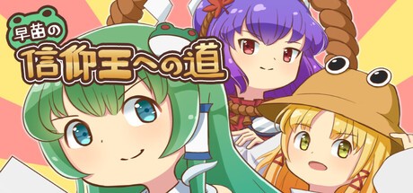 Games like 早苗の信仰王への道