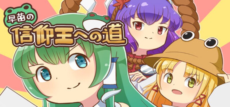 早苗の信仰王への道 Image