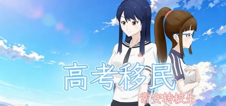 Games like 高考移民：常安转校生 A Transfer Student from Chang'an