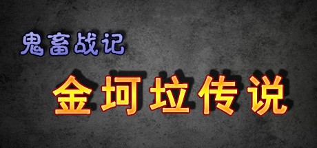 Games like 鬼畜战记：金坷垃传说