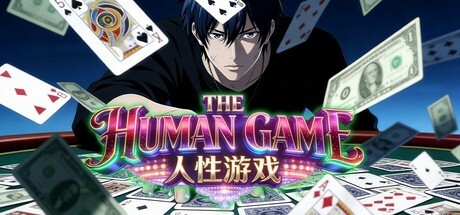 Games like 人性游戏