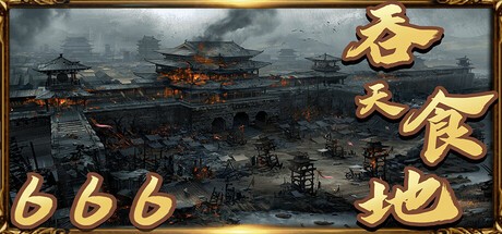 Games like 吞天食地666