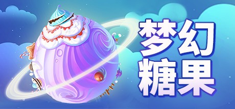 Games like 梦幻糖果
