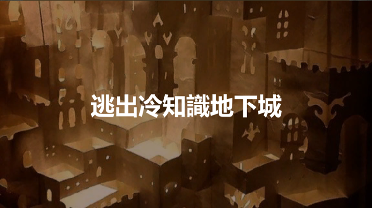 逃出冷知識地下城 Image