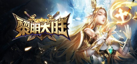 Games like 黎明大陆