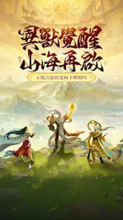 山海有妖獸 Image